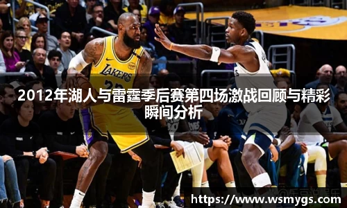 2012年湖人与雷霆季后赛第四场激战回顾与精彩瞬间分析