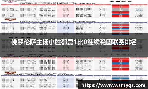 佛罗伦萨主场小胜都灵1比0继续稳固联赛排名