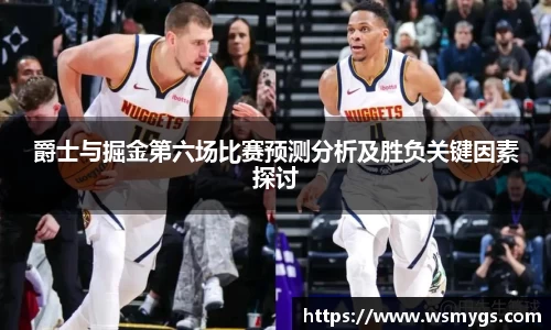 爵士与掘金第六场比赛预测分析及胜负关键因素探讨