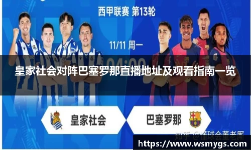 皇家社会对阵巴塞罗那直播地址及观看指南一览