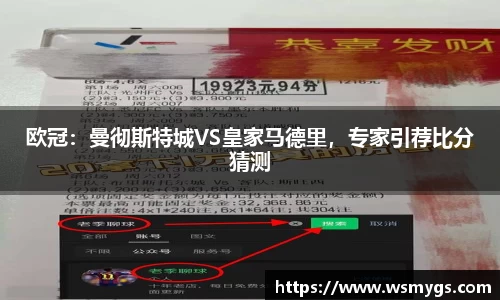 欧冠：曼彻斯特城VS皇家马德里，专家引荐比分猜测