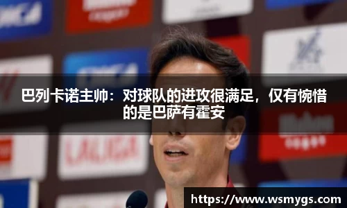 巴列卡诺主帅：对球队的进攻很满足，仅有惋惜的是巴萨有霍安