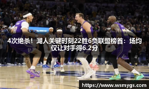 4次绝杀！湖人关键时刻22胜6负联盟榜首：场均仅让对手得6.2分