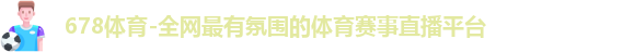 678体育